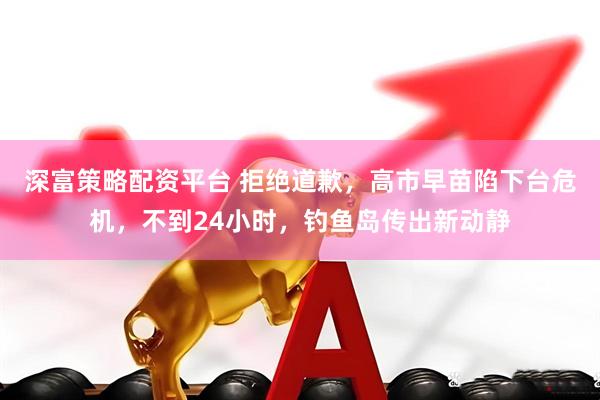 深富策略配资平台 拒绝道歉，高市早苗陷下台危机，不到24小时，钓鱼岛传出新动静