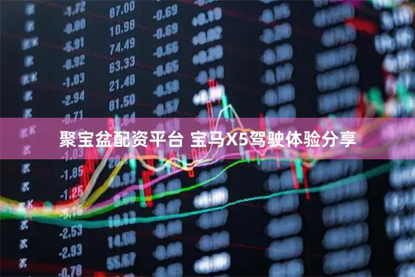 聚宝盆配资平台 宝马X5驾驶体验分享