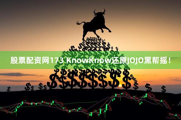 股票配资网173 KnowKnow还原JOJO黑帮摇！